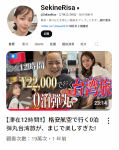 日本YouTuber【SekineRisa】來訪