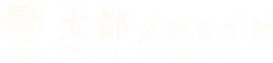 太都足體養生館