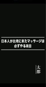 日本人が台湾に来たマッサージは必ずやる項目