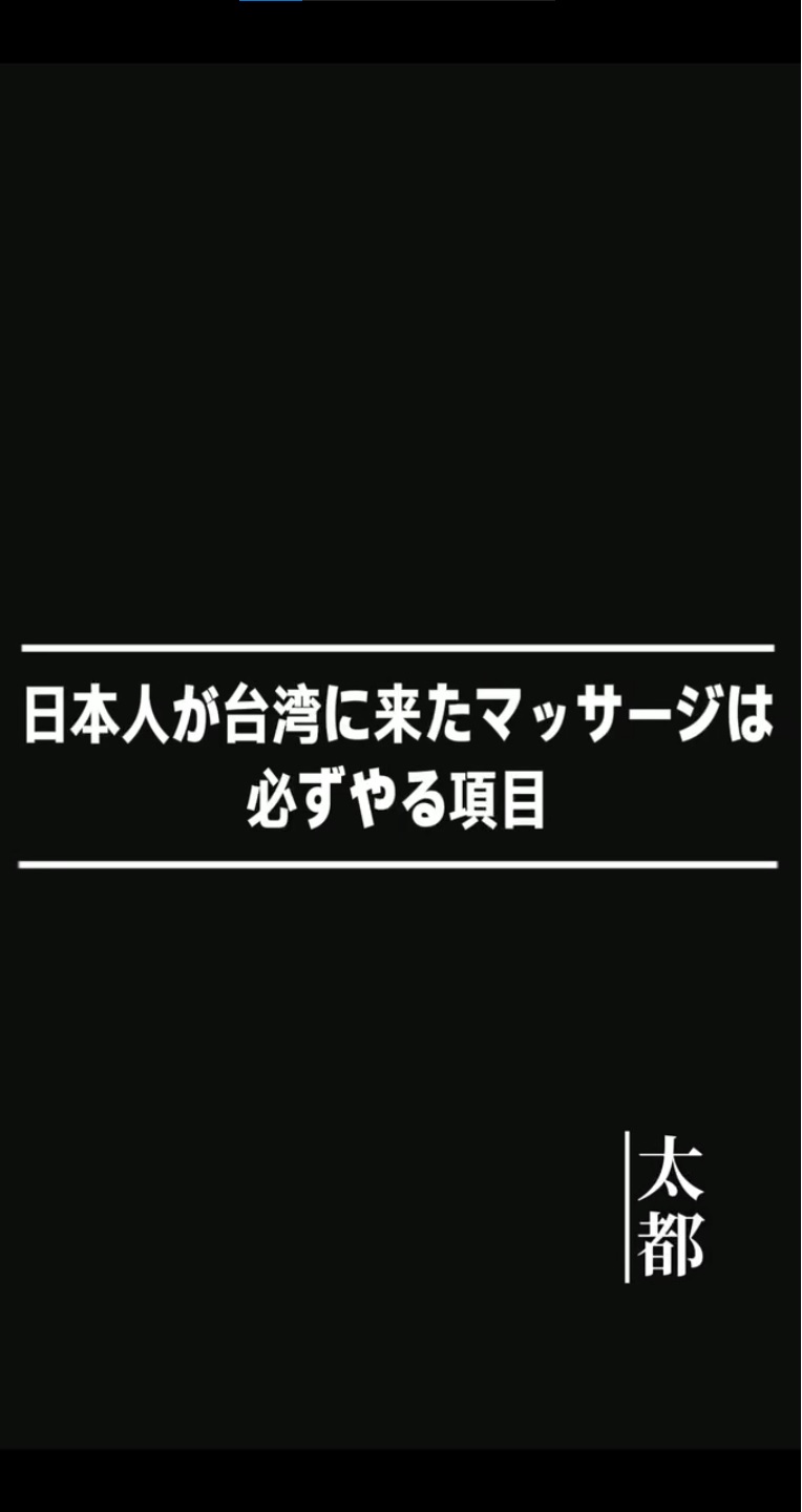 日本人が台湾に来たマッサージは必ずやる項目